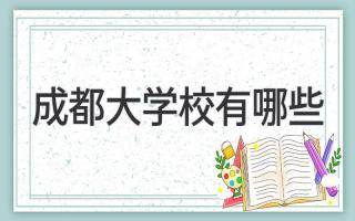 成都大学校有哪些