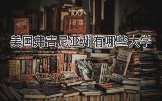 美国弗吉尼亚州有哪些大学