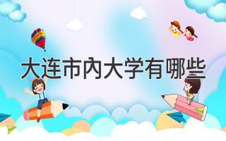 大连市内大学有哪些