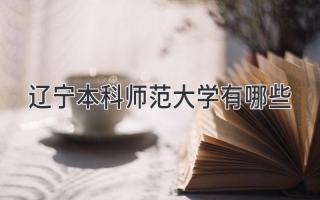 辽宁本科师范大学有哪些