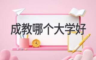 成教哪个大学好