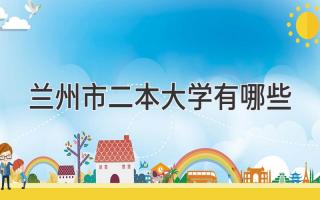 兰州市二本大学有哪些