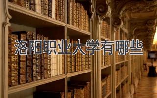 洛阳职业大学有哪些