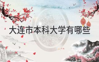 大连市本科大学有哪些