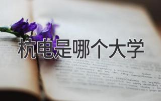 杭电是哪个大学