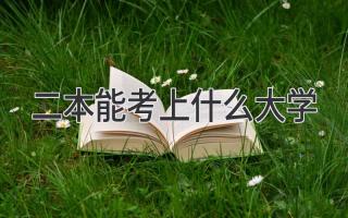 二本能考上什么大学