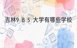 吉林985大学有哪些学校