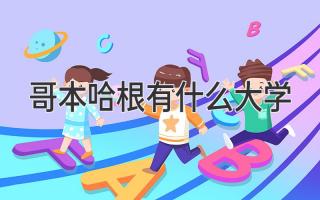 哥本哈根有什么大学