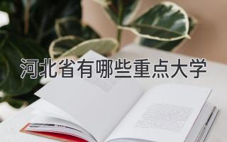 河北省有哪些重点大学
