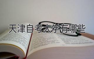 天津自考大学有哪些