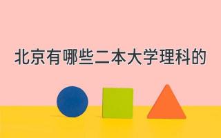 北京有哪些二本大学理科的