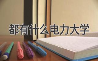 都有什么电力大学