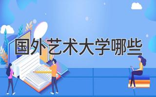 国外艺术大学哪些