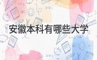 安徽本科有哪些大学