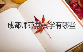 成都师范类大学有哪些