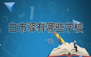 白市驿有哪些学校