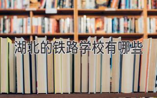 湖北的铁路学校有哪些