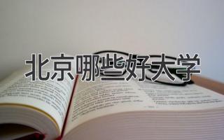 北京哪些好大学