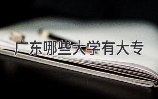 广东哪些大学有大专