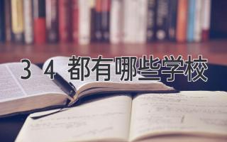 3+4都有哪些学校