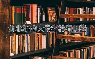 湖北好的大专学校有哪些