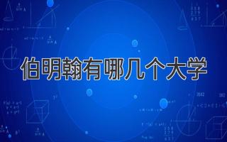伯明翰有哪几个大学