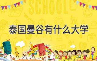 泰国曼谷有什么大学