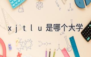 xjtlu是哪个大学