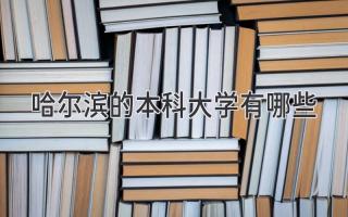 哈尔滨的本科大学有哪些