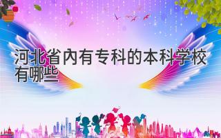 河北省内有专科的本科学校有哪些