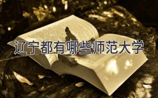 辽宁都有哪些师范大学