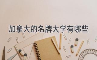 加拿大的名牌大学有哪些