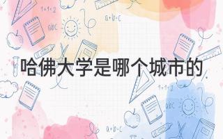 哈佛大学是哪个城市的