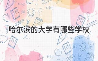 哈尔滨的大学有哪些学校