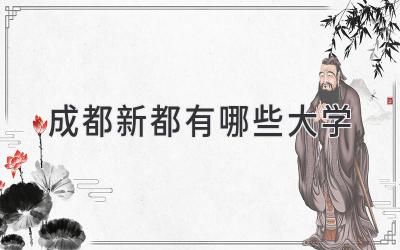 成都新都有哪些大学