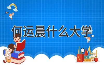 何运晨什么大学