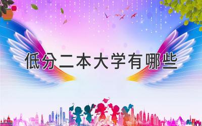 低分二本大学有哪些