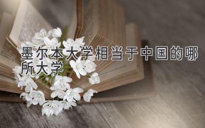 墨尔本大学相当于中国的哪所大学