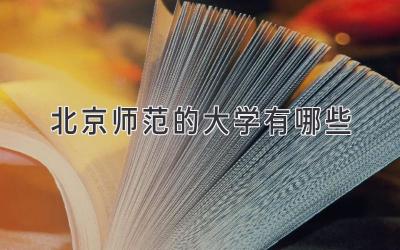 北京师范的大学有哪些