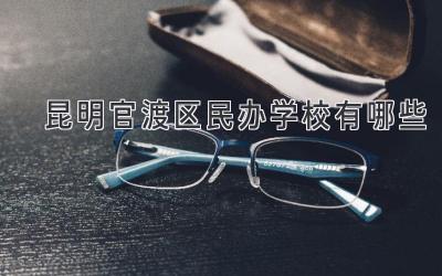昆明官渡区民办学校有哪些