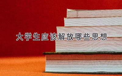 大学生应该解放哪些思想