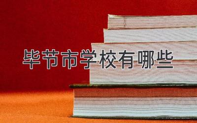 毕节市学校有哪些
