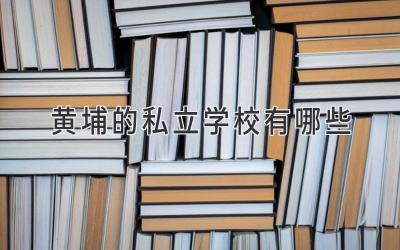 黄埔的私立学校有哪些