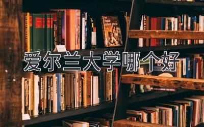 爱尔兰大学哪个好