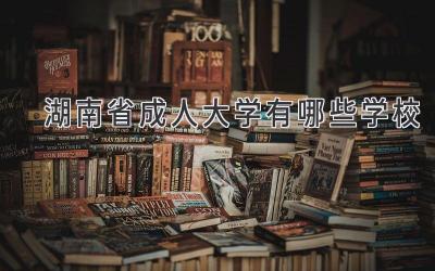 湖南省成人大学有哪些学校