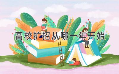 高校扩招从哪一年开始
