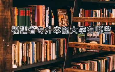 福建省专升本的大学有哪些