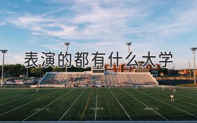 表演的都有什么大学