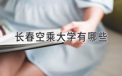 长春空乘大学有哪些