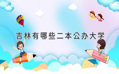 吉林有哪些二本公办大学